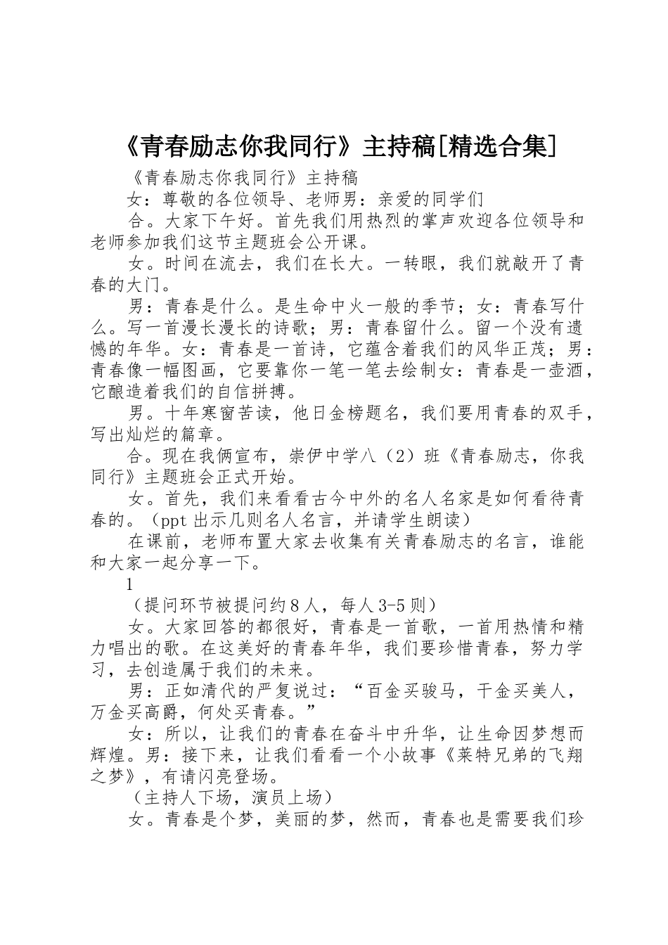 《青春励志你我同行》主持稿[精选合集]_第1页