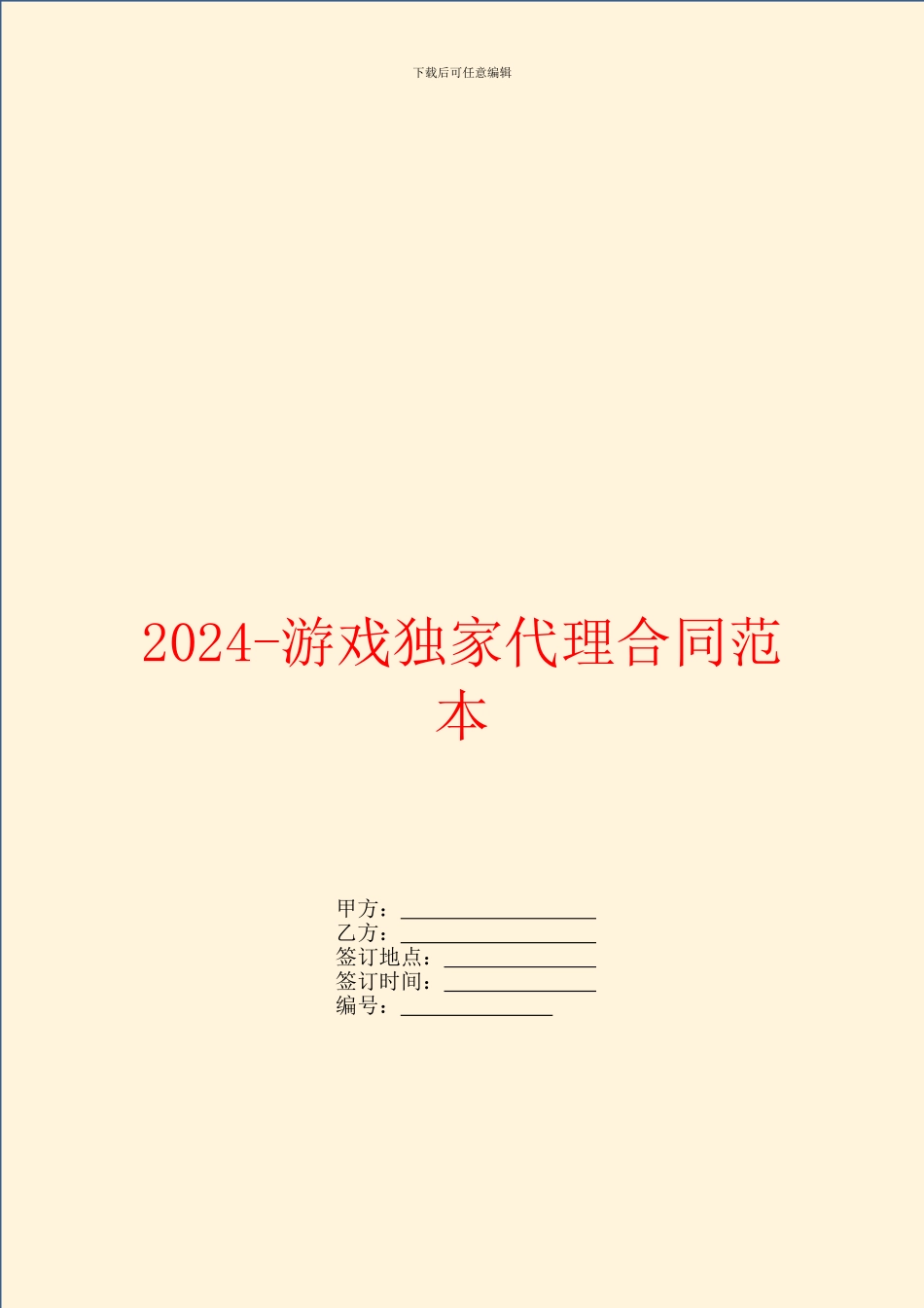 2024游戏独家代理合同范本_第1页