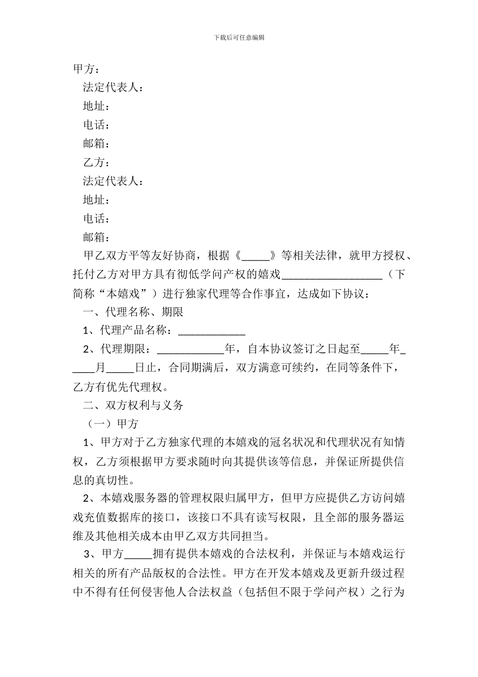 2024游戏独家代理合同范本_第2页