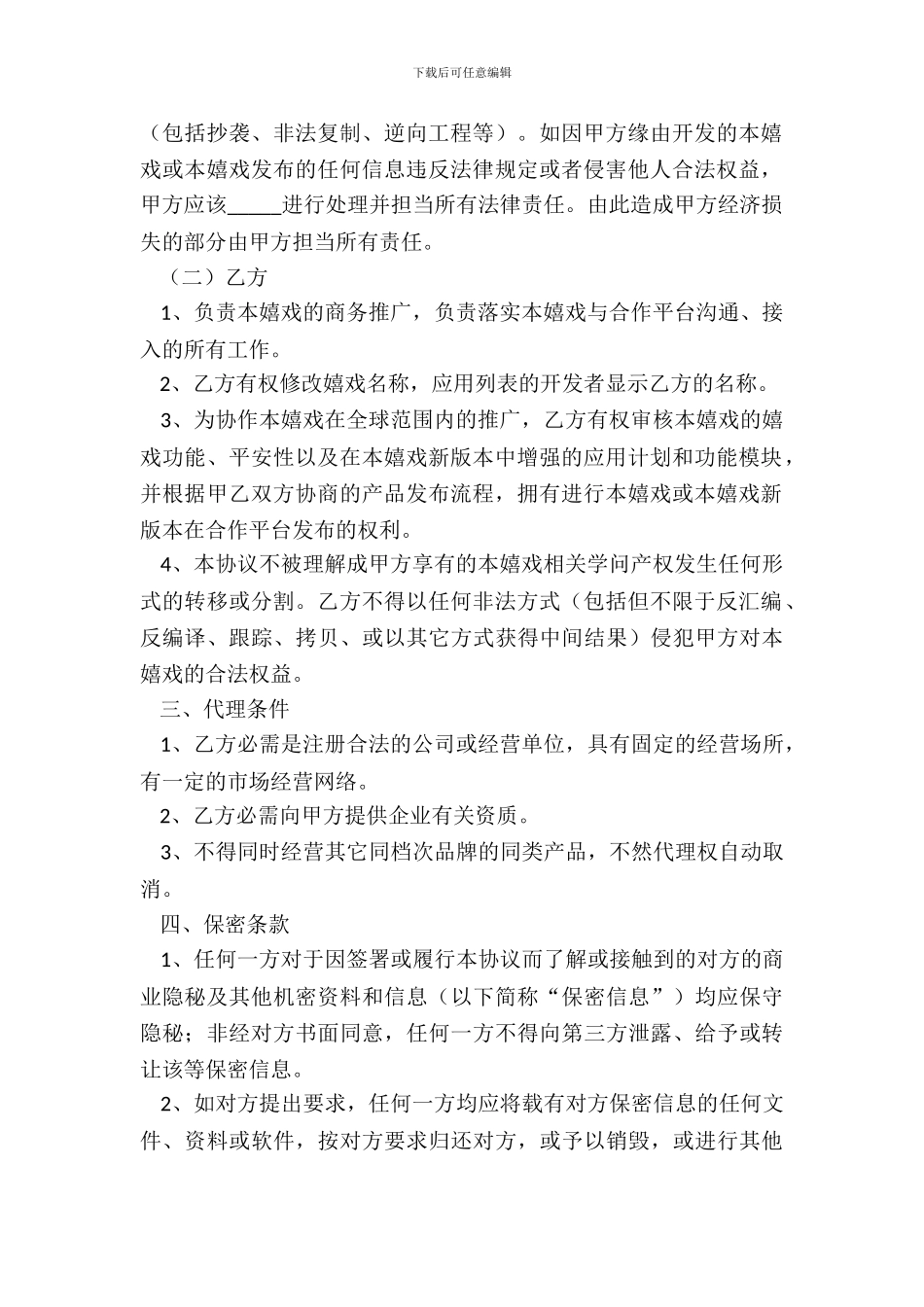 2024游戏独家代理合同范本_第3页