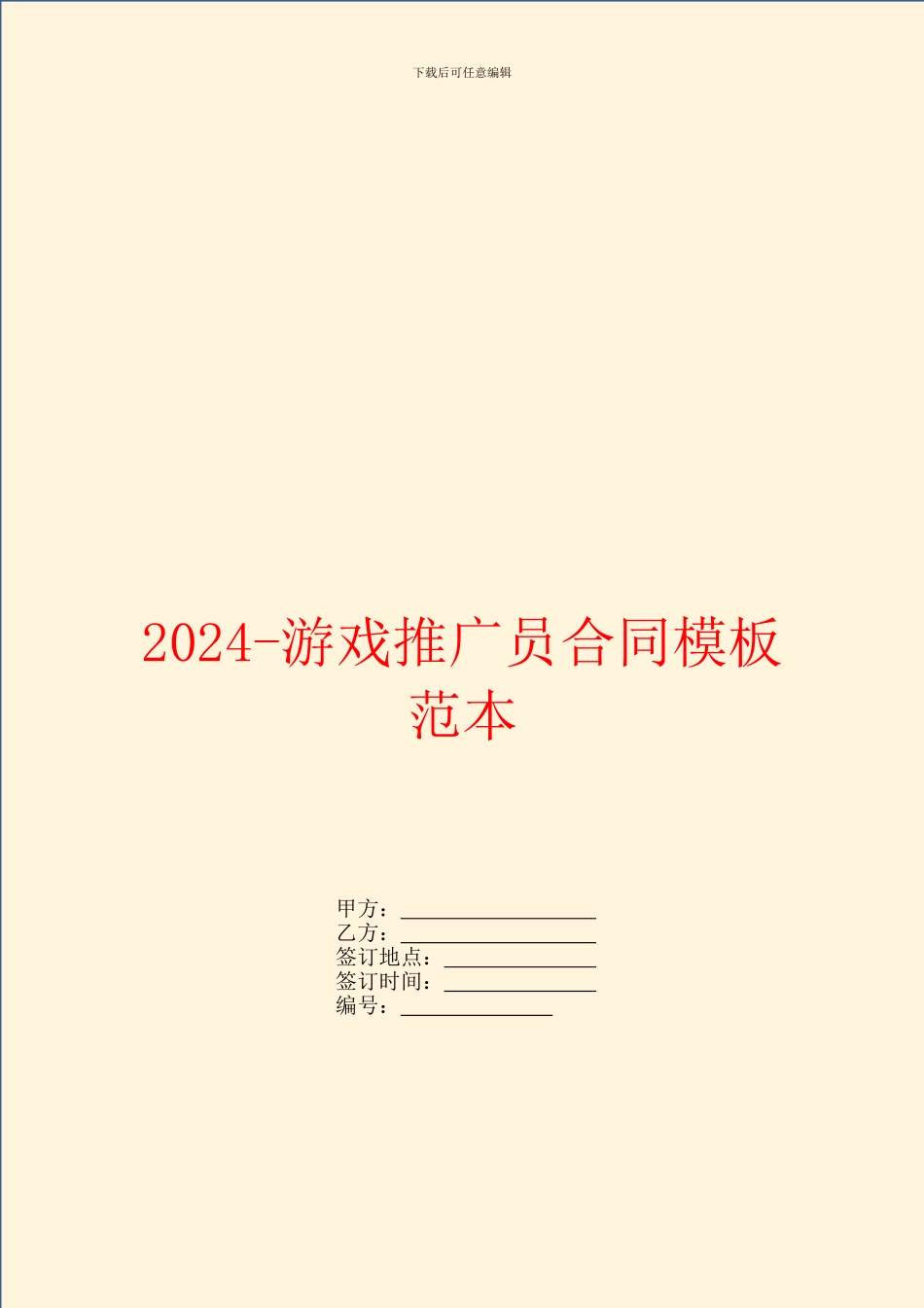 2024游戏推广员合同模板范本_第1页