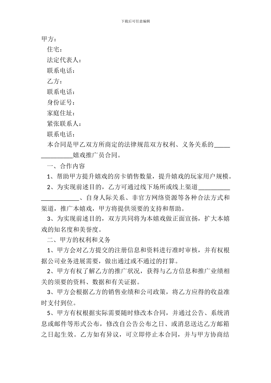 2024游戏推广员合同模板范本_第2页