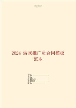 2024游戏推广员合同模板范本