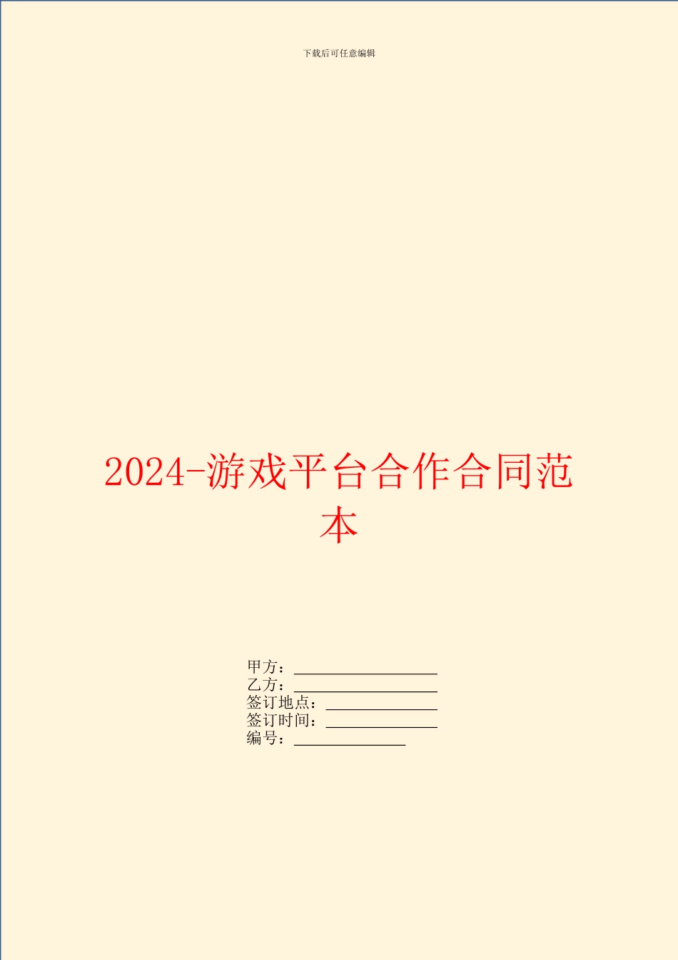 2024游戏平台合作合同范本_第1页