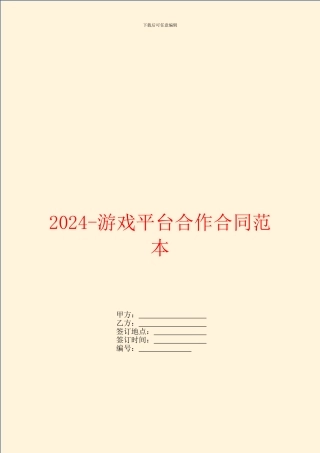 2024游戏平台合作合同范本