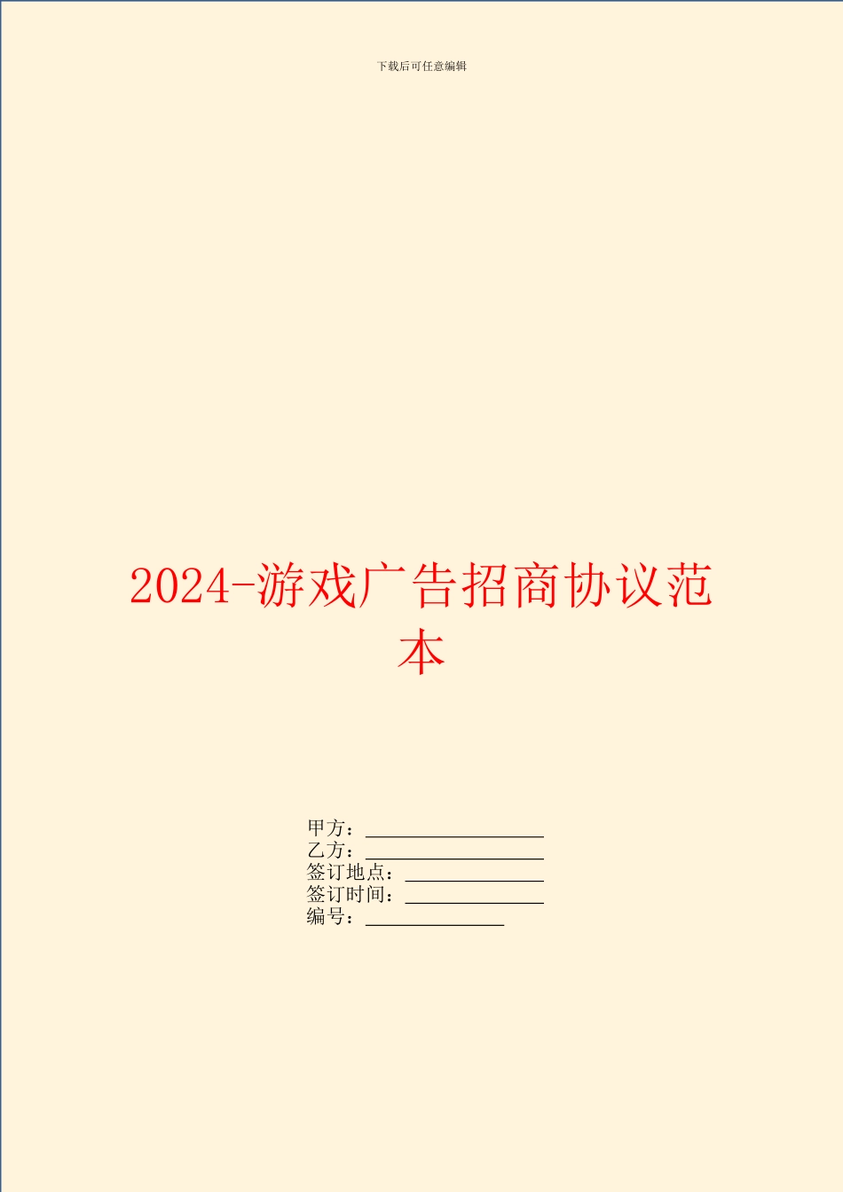 2024游戏广告招商协议范本_第1页
