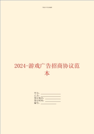 2024游戏广告招商协议范本