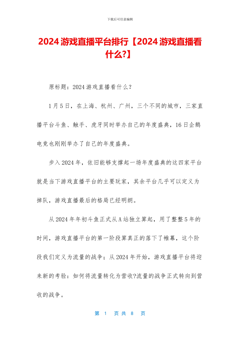 2024游戏直播平台排行_第1页