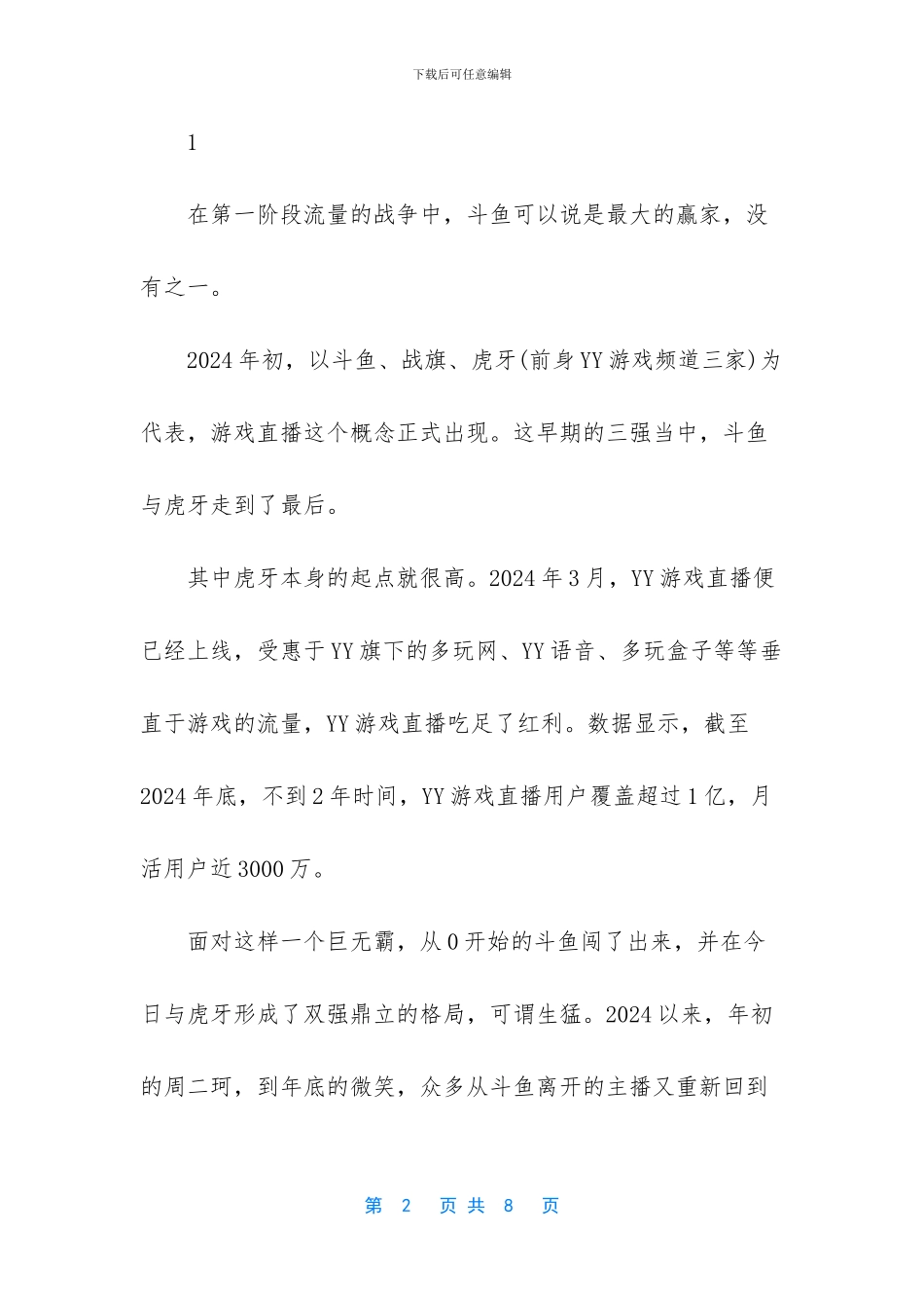 2024游戏直播平台排行_第2页