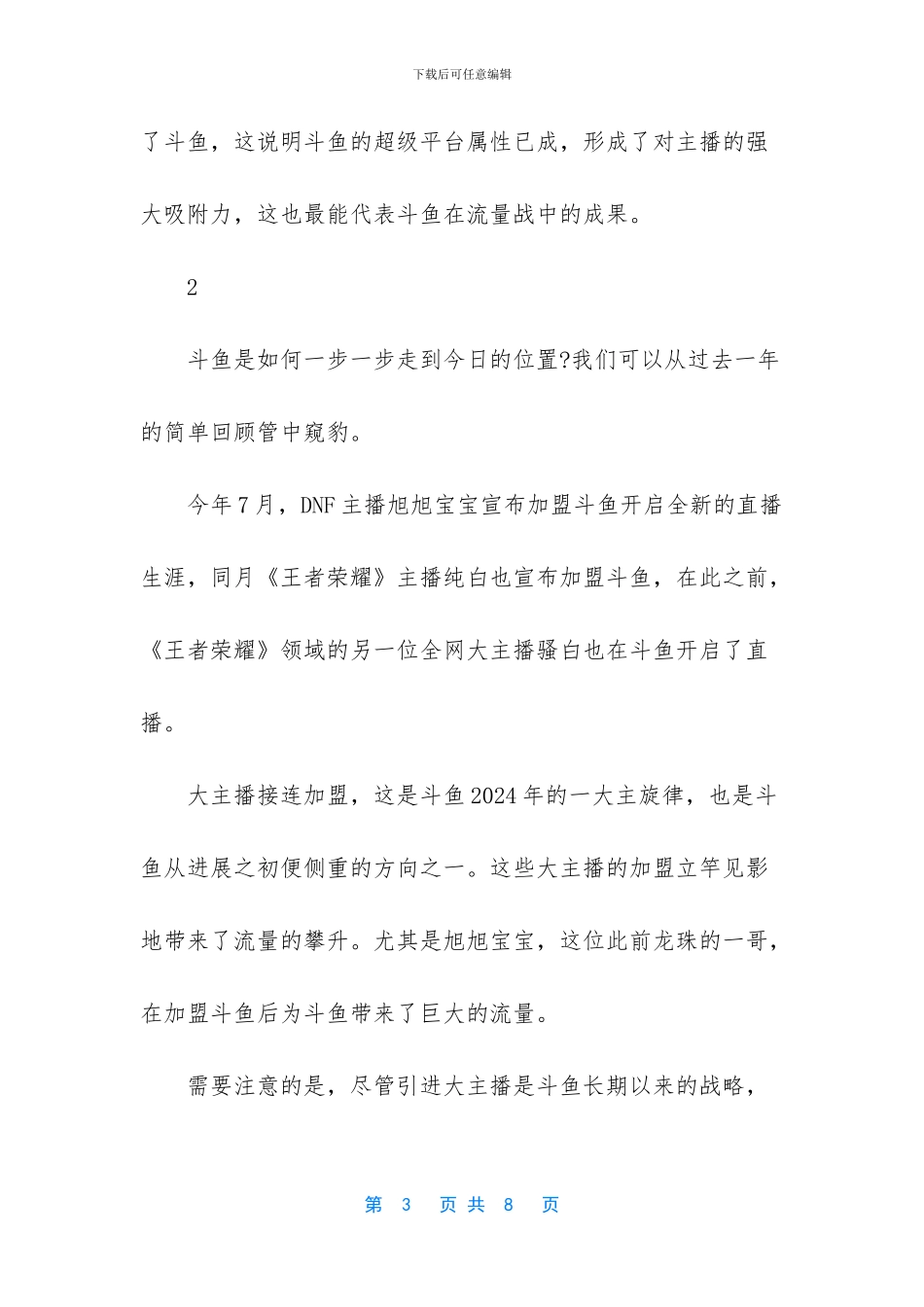 2024游戏直播平台排行_第3页