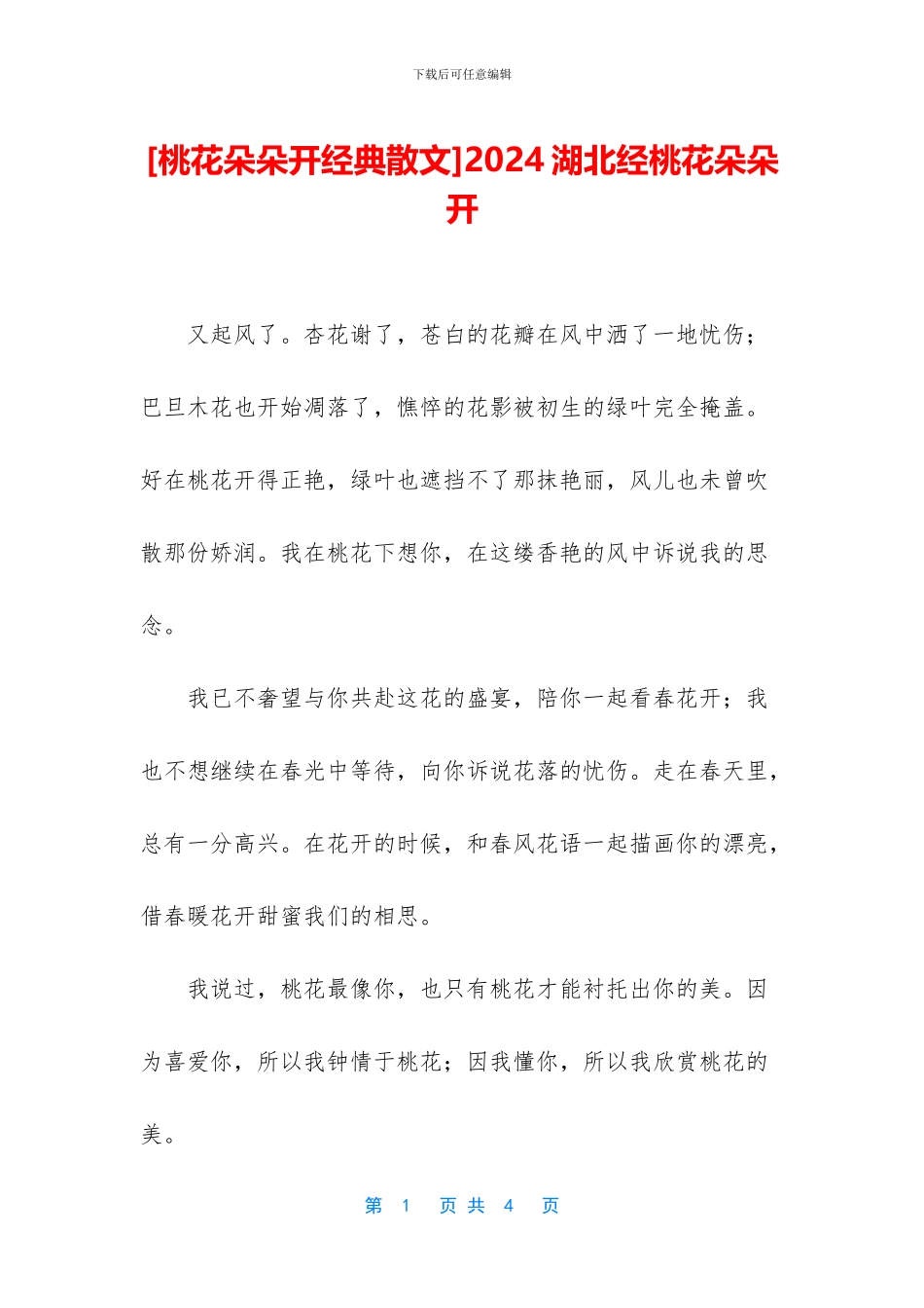 2024湖北经桃花朵朵开_第1页