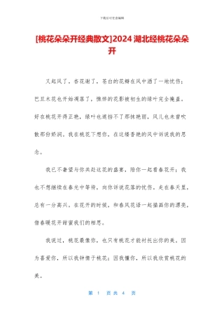 2024湖北经桃花朵朵开