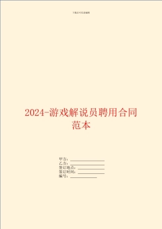 2024游戏解说员聘用合同范本