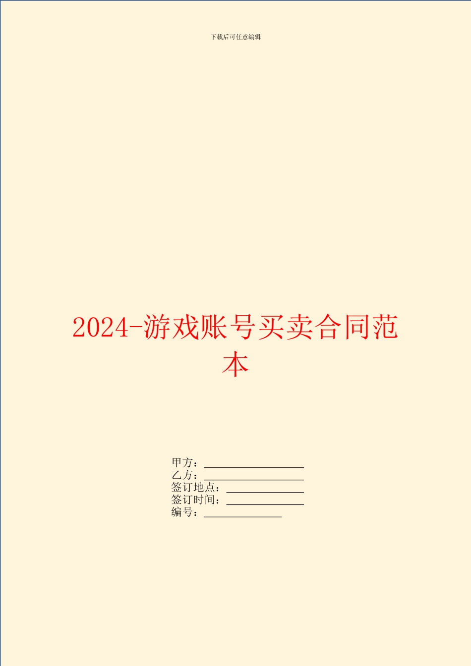 2024游戏账号买卖合同范本_第1页