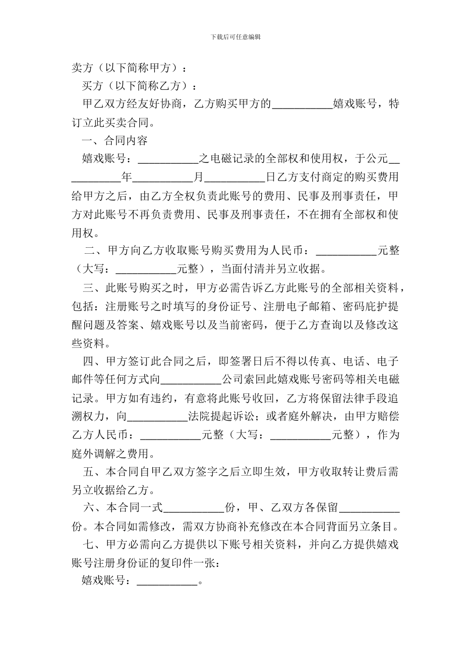 2024游戏账号买卖合同范本_第2页