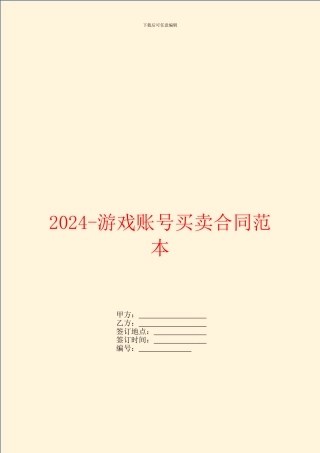 2024游戏账号买卖合同范本