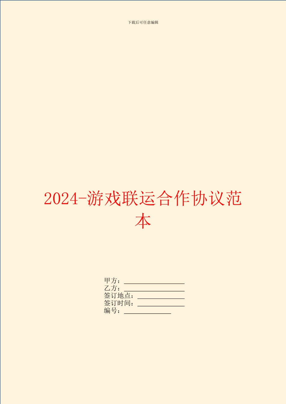 2024游戏联运合作协议范本_第1页