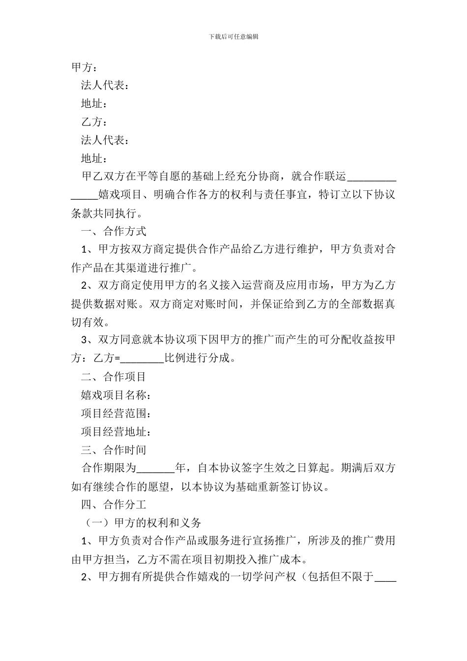 2024游戏联运合作协议范本_第2页