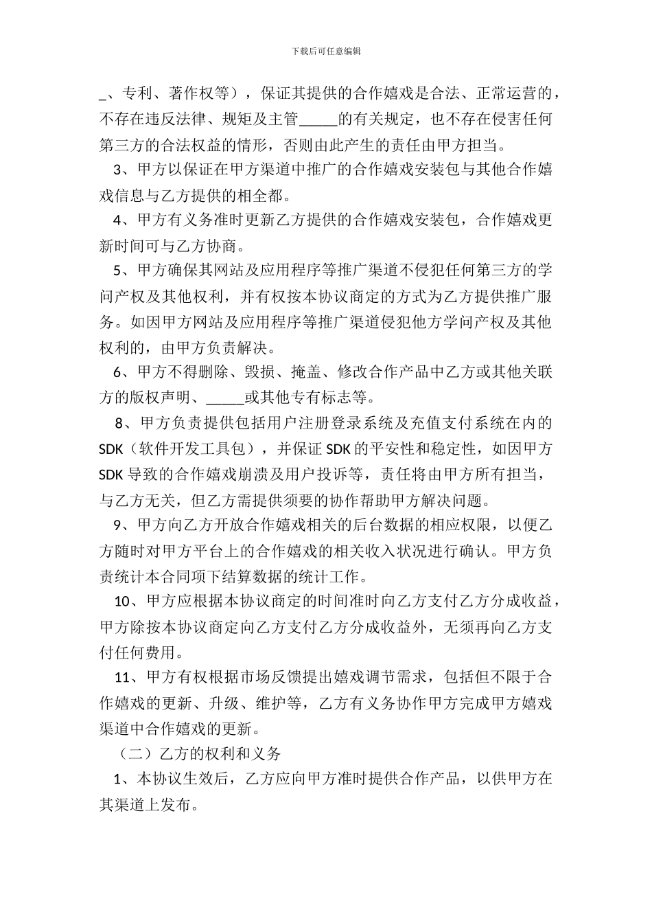 2024游戏联运合作协议范本_第3页