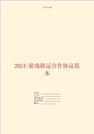 2024游戏联运合作协议范本