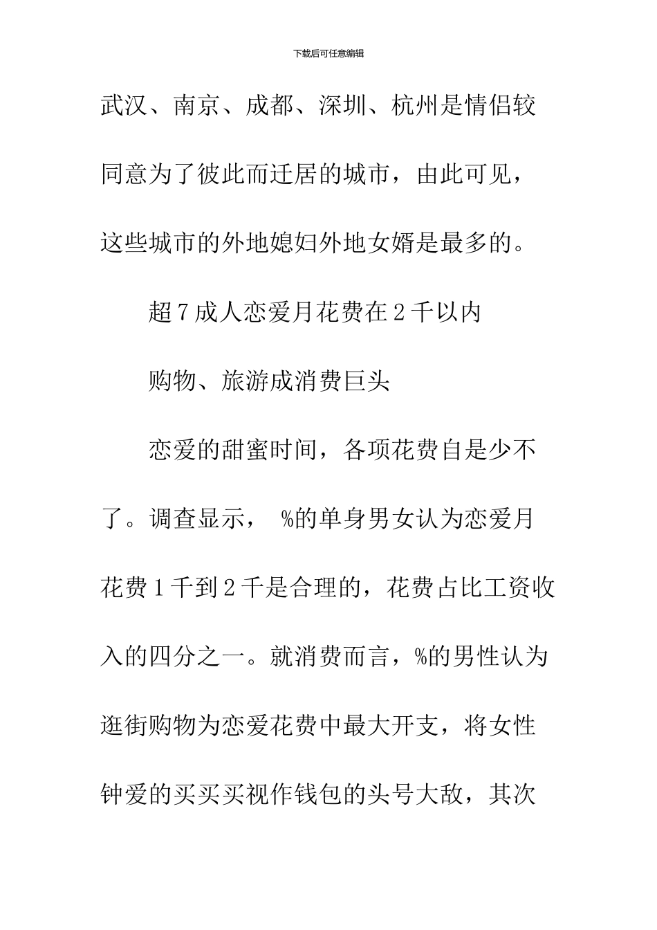 2024湖北省最新恋爱账单调查报告出炉_第3页