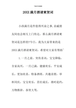 2024满月酒请柬贺词