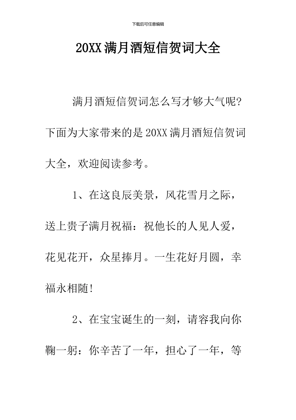 2024满月酒短信贺词大全_第1页