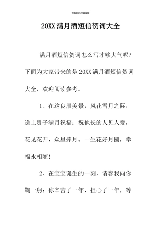 2024满月酒短信贺词大全