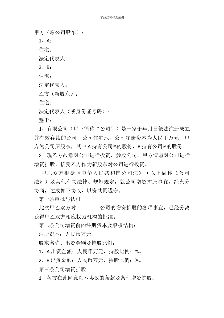 2024溢价—增资扩股协议范本_第2页