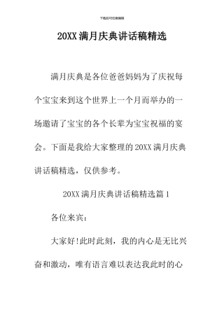 2024满月庆典讲话稿精选
