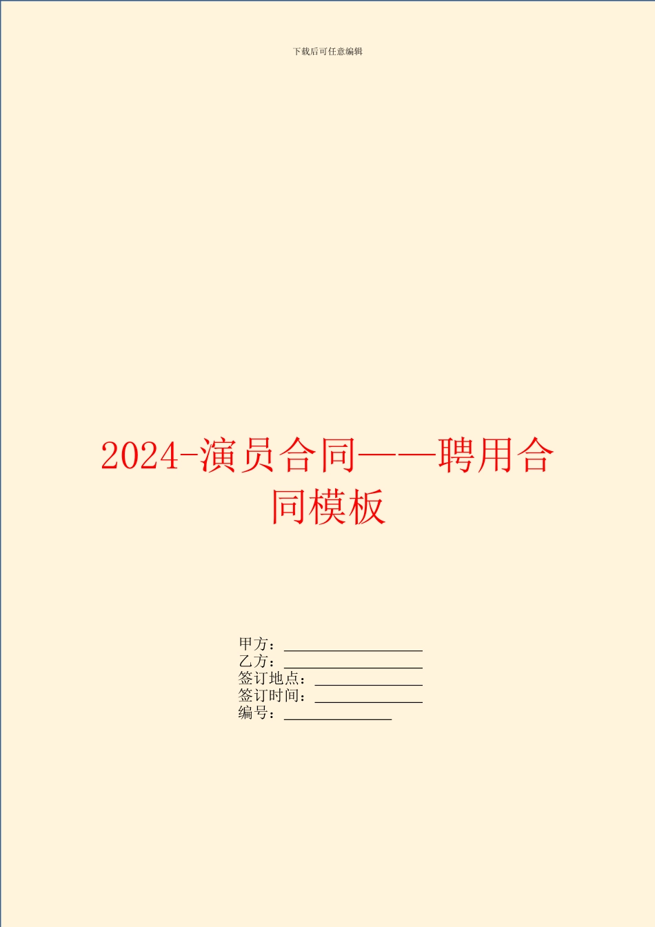 2024演员合同——聘用合同模板_第1页