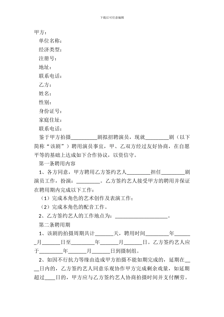 2024演员合同——聘用合同模板_第2页