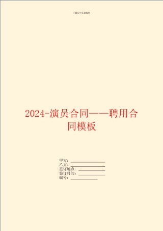 2024演员合同——聘用合同模板