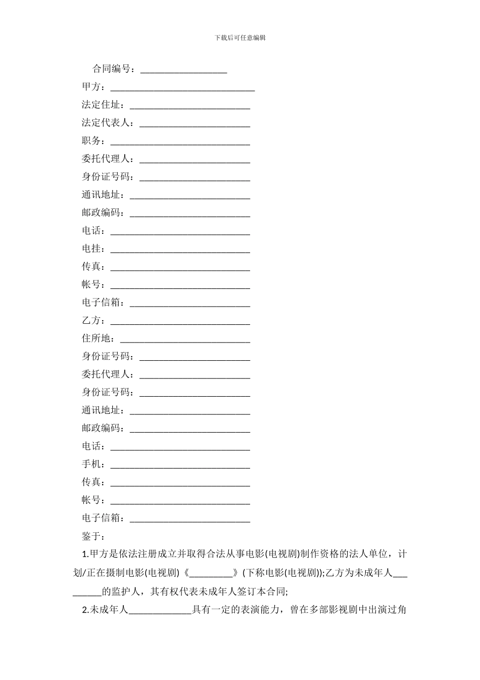 2024演员聘用劳动合同_第2页