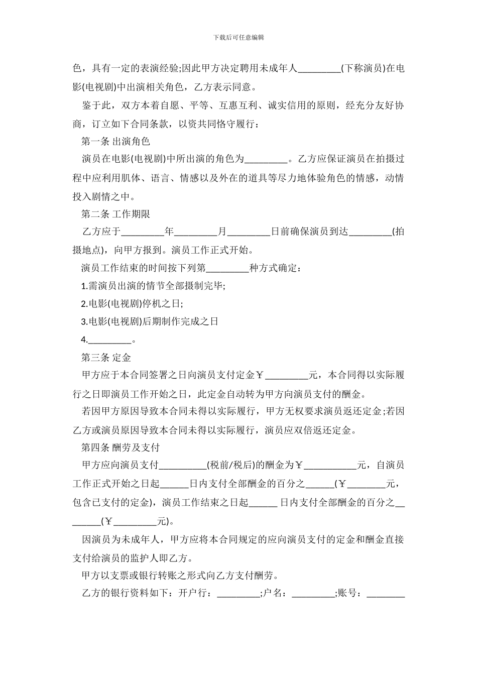 2024演员聘用劳动合同_第3页