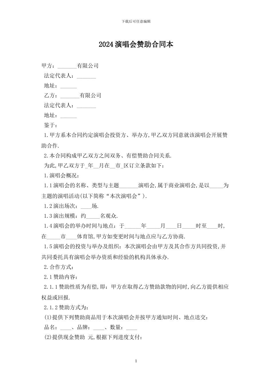 2024演唱会赞助合同最新版_第1页