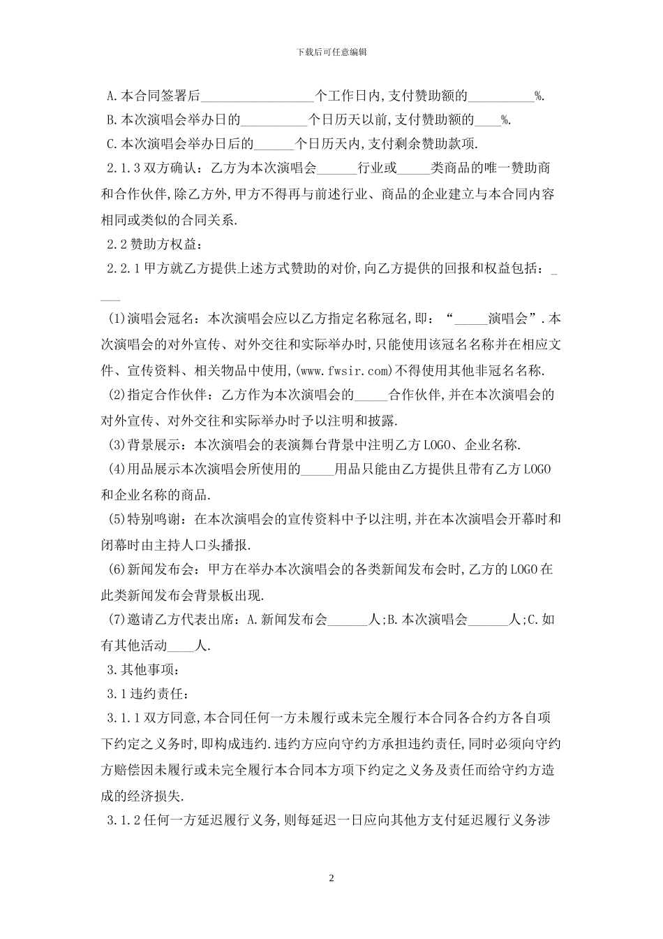 2024演唱会赞助合同最新版_第2页