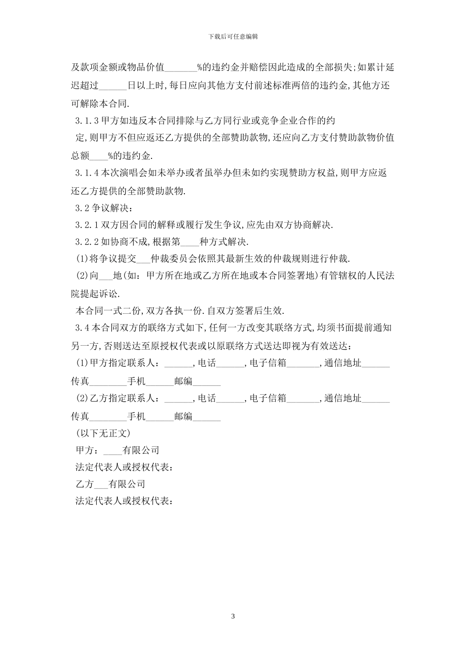 2024演唱会赞助合同最新版_第3页