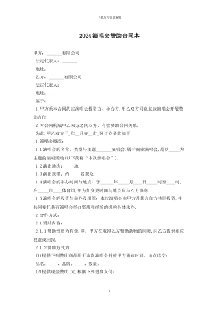 2024演唱会赞助合同最新版