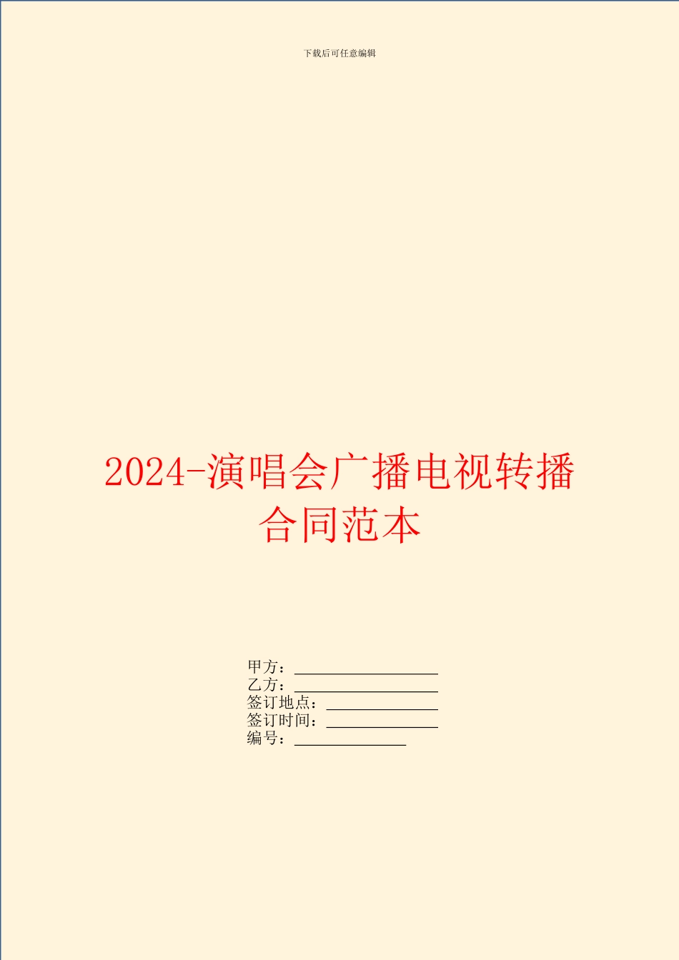 2024演唱会广播电视转播合同范本_第1页
