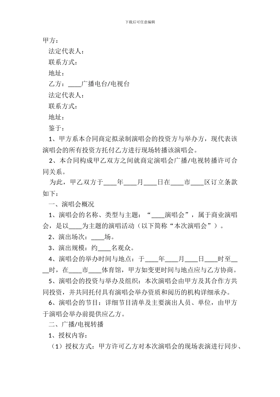 2024演唱会广播电视转播合同范本_第2页