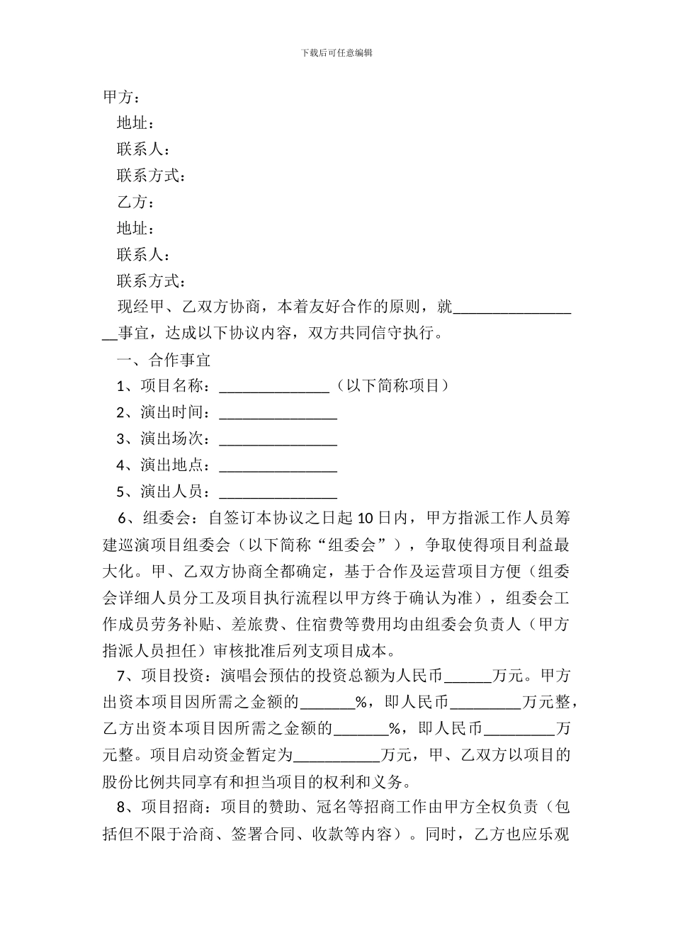 2024演唱会合作协议范本_第2页