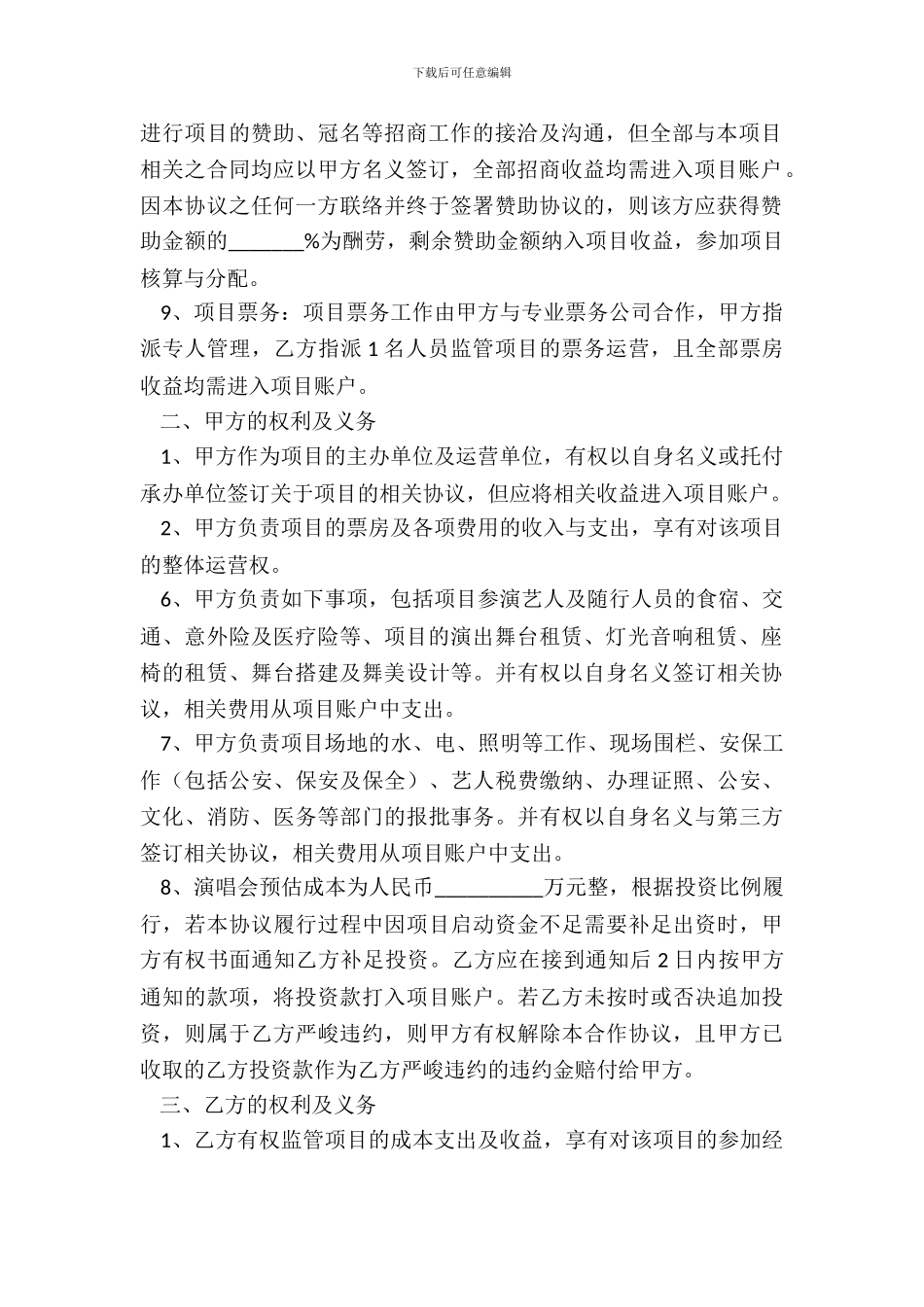 2024演唱会合作协议范本_第3页