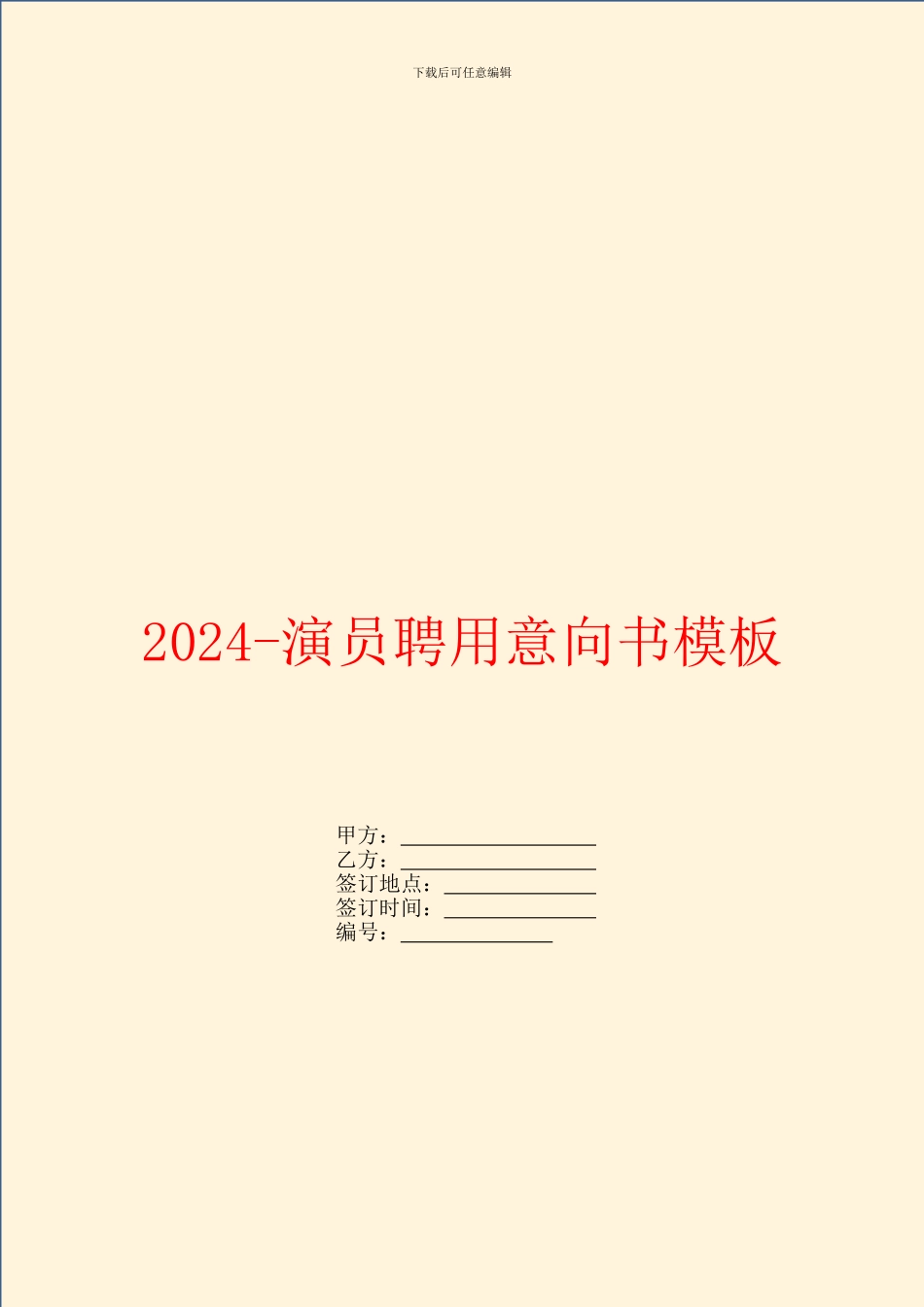 2024演员聘用意向书模板_第1页