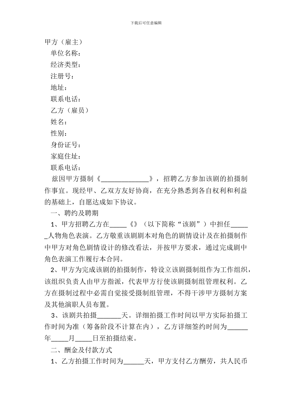 2024演员聘用意向书模板_第2页