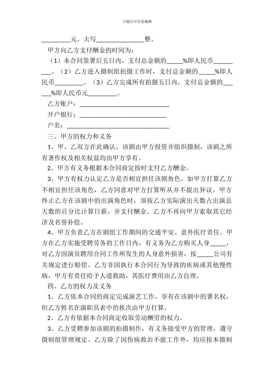 2024演员聘用意向书模板_第3页