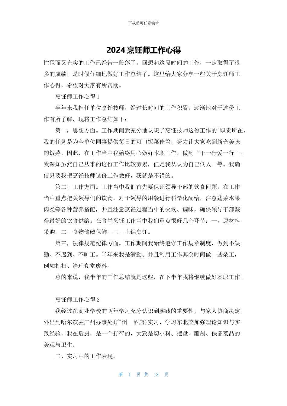 2024烹饪师工作心得_第1页