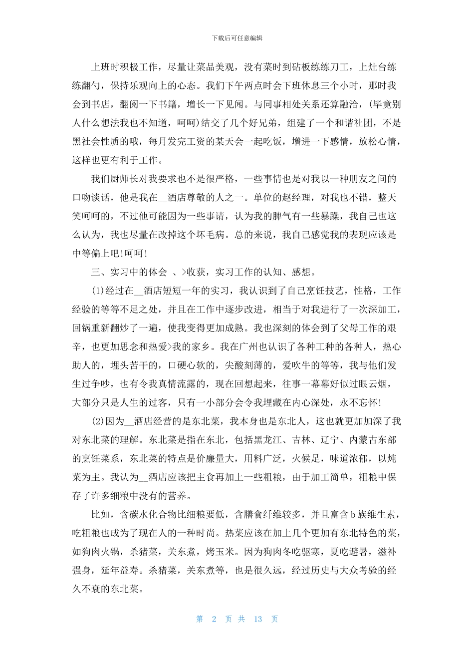 2024烹饪师工作心得_第2页