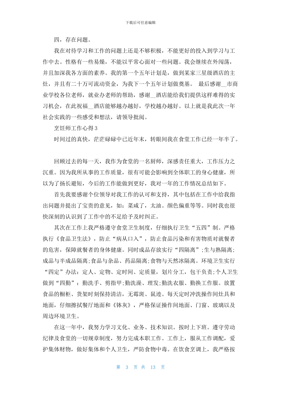 2024烹饪师工作心得_第3页