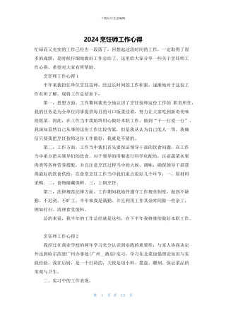 2024烹饪师工作心得